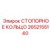 2652155140 СТОПОРНОЕ КОЛЬЦО Epiroc