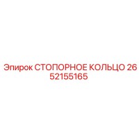 2652155165 СТОПОРНОЕ КОЛЬЦО Epiroc