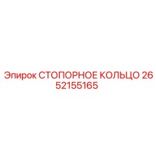 2652155165 СТОПОРНОЕ КОЛЬЦО Epiroc