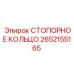 2652155165 СТОПОРНОЕ КОЛЬЦО Epiroc