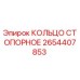 2654407853 КОЛЬЦО СТОПОРНОЕ Epiroc