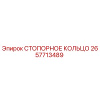 2657713489 СТОПОРНОЕ КОЛЬЦО Epiroc