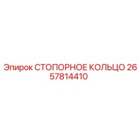 2657814410 СТОПОРНОЕ КОЛЬЦО Epiroc