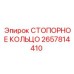 2657814410 СТОПОРНОЕ КОЛЬЦО Epiroc