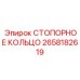 2658182619 СТОПОРНОЕ КОЛЬЦО Epiroc