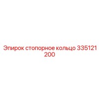 335121200 стопорное кольцо Epiroc