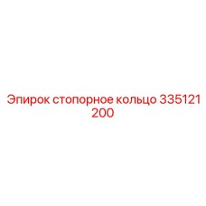 Высоконагруженное стопорное кольцо 335121200 Epiroc
