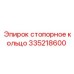 Профессиональное стопорное кольцо модели 335218600