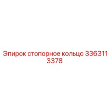 Оригинальное стопорное кольцо Epiroc артикул 3363113378