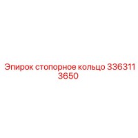 3363113650 стопорное кольцо Epiroc