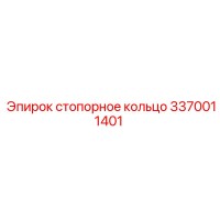 3370011401 стопорное кольцо Epiroc