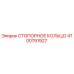 4700791927 СТОПОРНОЕ КОЛЬЦО Epiroc