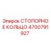 4700791927 СТОПОРНОЕ КОЛЬЦО Epiroc