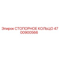 4700900566 СТОПОРНОЕ КОЛЬЦО Epiroc