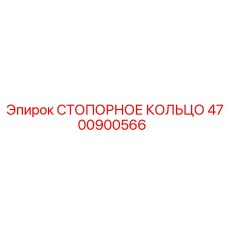 4700900566 СТОПОРНОЕ КОЛЬЦО Epiroc