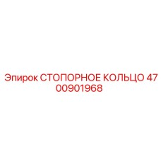 4700901968 СТОПОРНОЕ КОЛЬЦО Epiroc