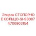 4700903154 СТОПОРНОЕ КОЛЬЦО-SI-93007 Epiroc