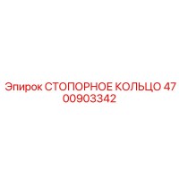 4700903342 СТОПОРНОЕ КОЛЬЦО Epiroc