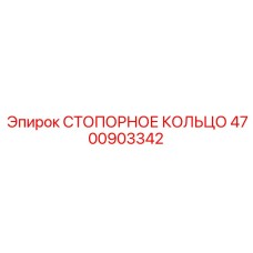 4700903342 СТОПОРНОЕ КОЛЬЦО Epiroc