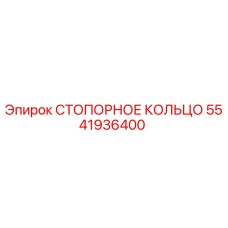 Фото стопорного кольца 5541936400 производства Epiroc