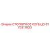 9170317820 СТОПОРНОЕ КОЛЬЦО Epiroc