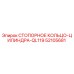 52105681 СТОПОРНОЕ КОЛЬЦО-ЦИЛИНДРА-QL119 Epiroc