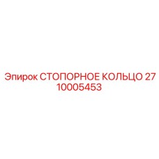 2710005453 СТОПОРНОЕ КОЛЬЦО Epiroc