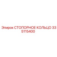 335115400 СТОПОРНОЕ КОЛЬЦО Epiroc