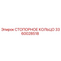 3360028518 СТОПОРНОЕ КОЛЬЦО Epiroc