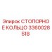 3360028518 СТОПОРНОЕ КОЛЬЦО Epiroc