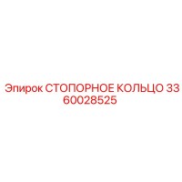 3360028525 СТОПОРНОЕ КОЛЬЦО Epiroc