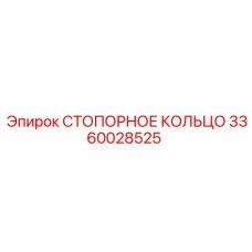 3360028525 СТОПОРНОЕ КОЛЬЦО Epiroc