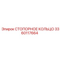 3360117664 СТОПОРНОЕ КОЛЬЦО Epiroc