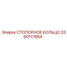 3360117664 СТОПОРНОЕ КОЛЬЦО Epiroc