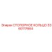 3360117664 СТОПОРНОЕ КОЛЬЦО Epiroc