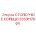 3360117664 СТОПОРНОЕ КОЛЬЦО Epiroc