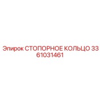 3361031461 СТОПОРНОЕ КОЛЬЦО Epiroc