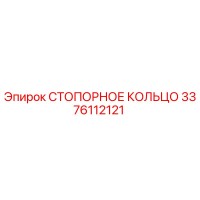 3376112121 СТОПОРНОЕ КОЛЬЦО Epiroc