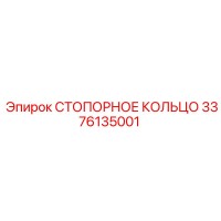3376135001 СТОПОРНОЕ КОЛЬЦО Epiroc