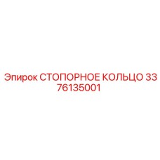 3376135001 СТОПОРНОЕ КОЛЬЦО Epiroc