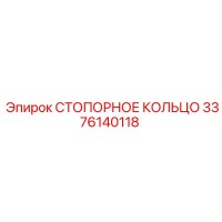 3376140118 СТОПОРНОЕ КОЛЬЦО Epiroc