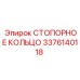 3376140118 СТОПОРНОЕ КОЛЬЦО Epiroc