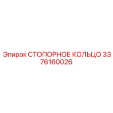 3376160026 СТОПОРНОЕ КОЛЬЦО Epiroc