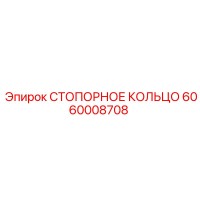 6060008708 СТОПОРНОЕ КОЛЬЦО Epiroc
