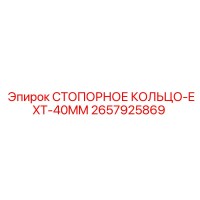 2657925869 СТОПОРНОЕ КОЛЬЦО-EXT-40MM Epiroc