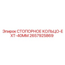 2657925869 СТОПОРНОЕ КОЛЬЦО-EXT-40MM Epiroc