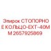 2657925869 СТОПОРНОЕ КОЛЬЦО-EXT-40MM Epiroc