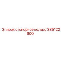 335122600 стопорное кольцо Epiroc
