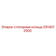 Оригинальные стопорные кольца Epiroc 2914012500 в упаковке