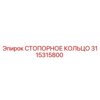 3115315800 СТОПОРНОЕ КОЛЬЦО Epiroc